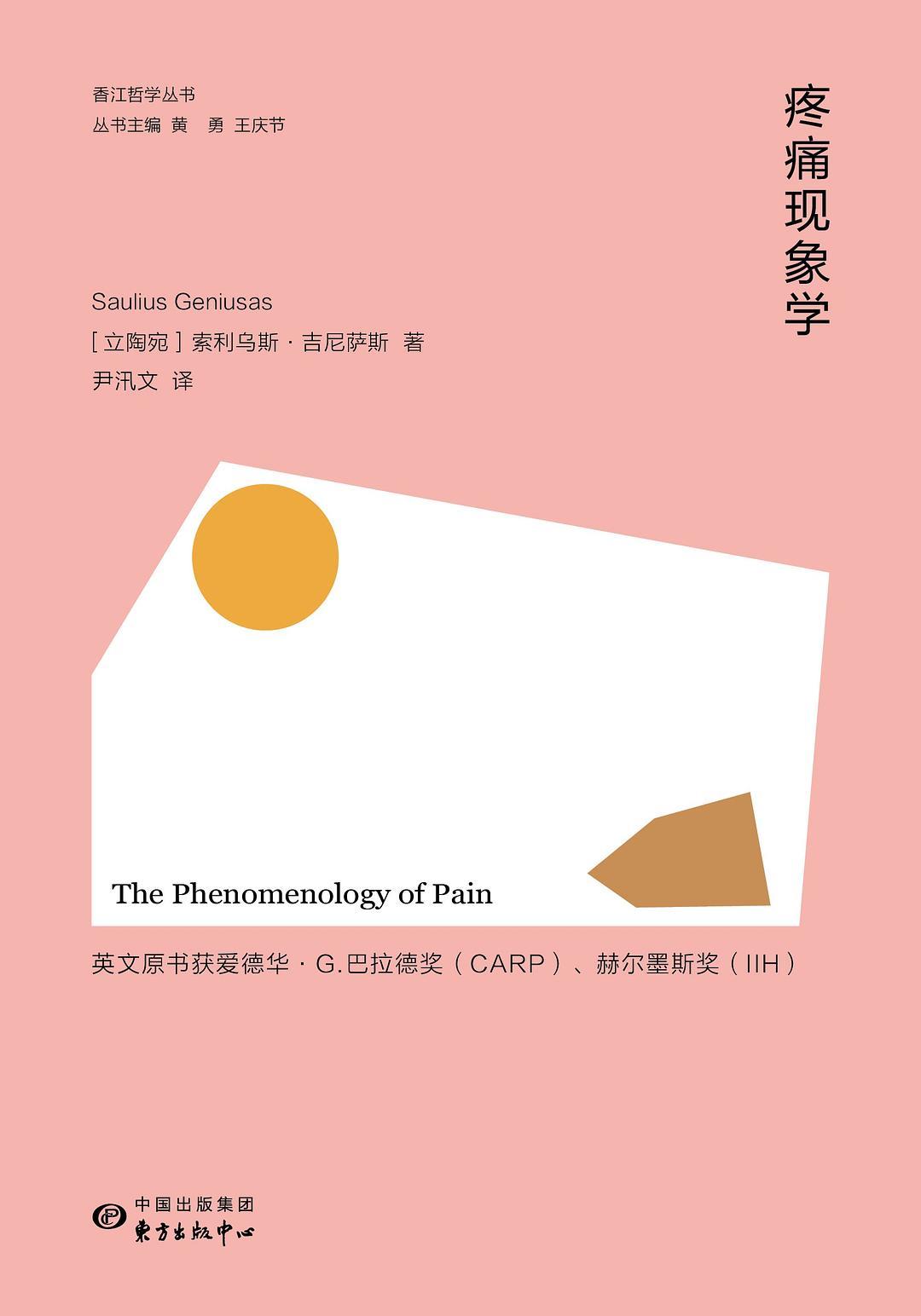 疼痛现象学